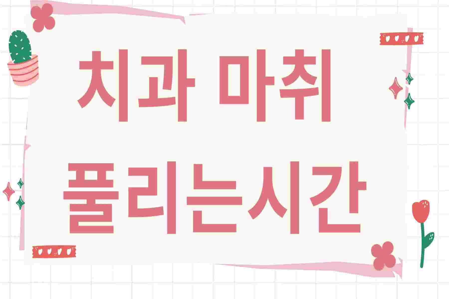 치과 마취 풀리는시간