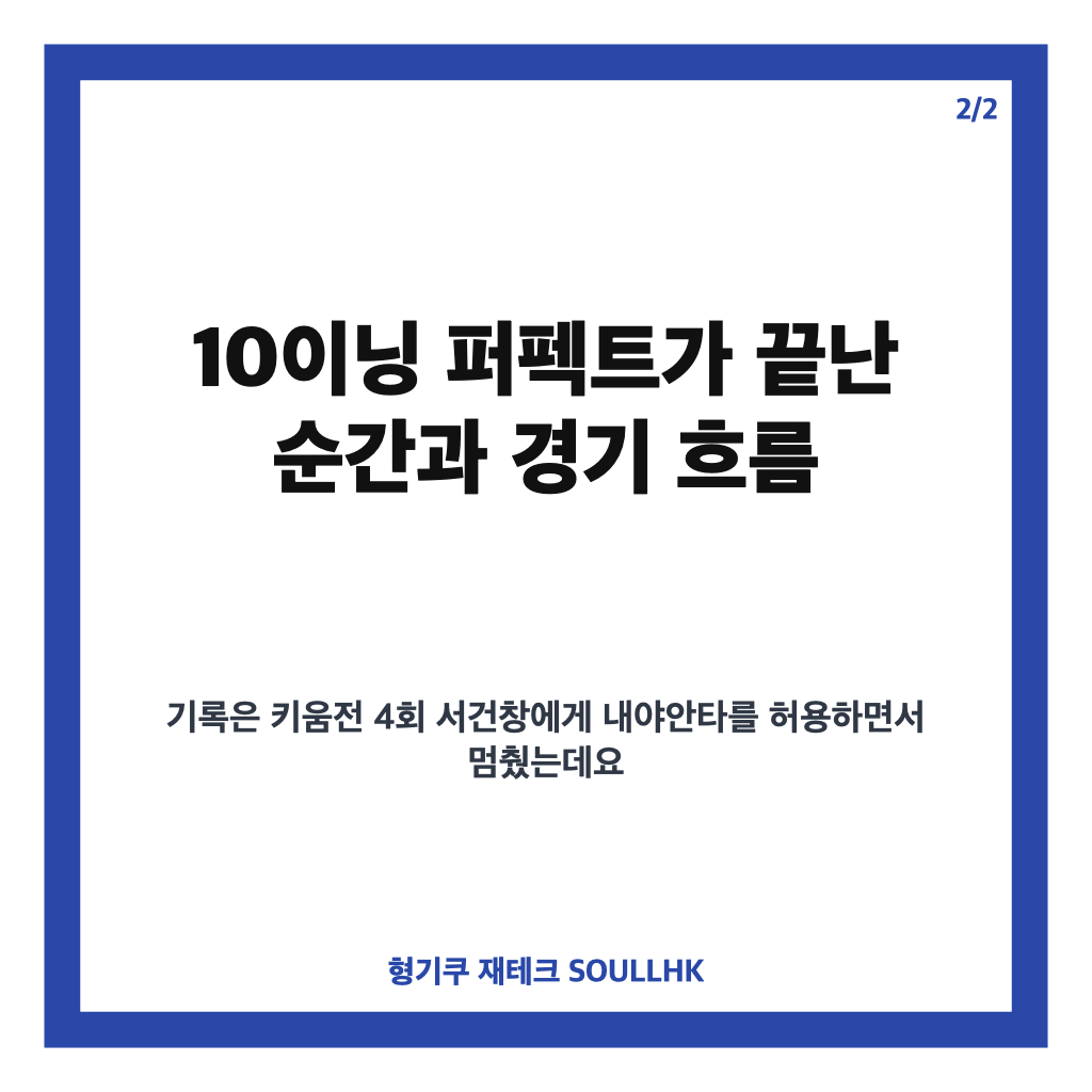 LG 카라스코 퍼펙트 행진, 10이닝 만에 끝난 경기 내용 정리 카드뉴스 3
