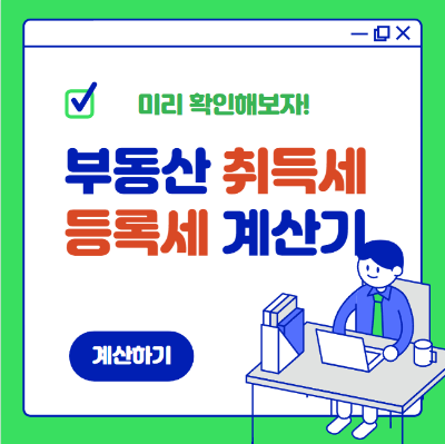 취득세등록세 계산기