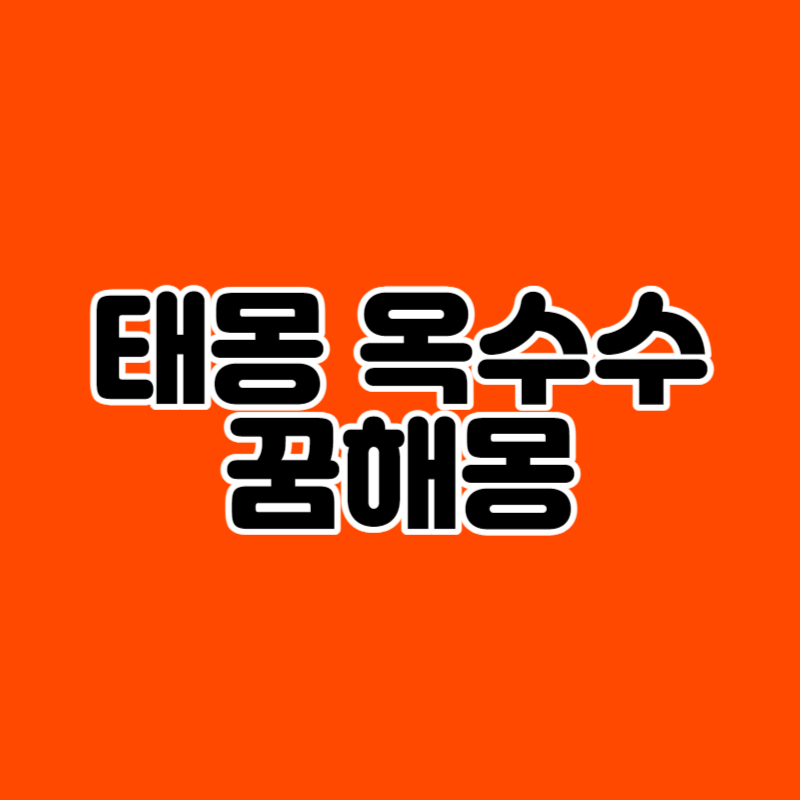 태몽 옥수수 꿈해몽