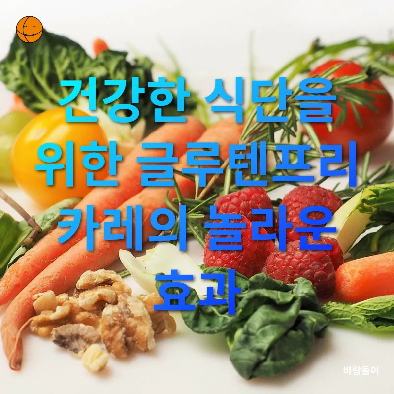 건강한 식단을 위한 글루텐프리 대안_3