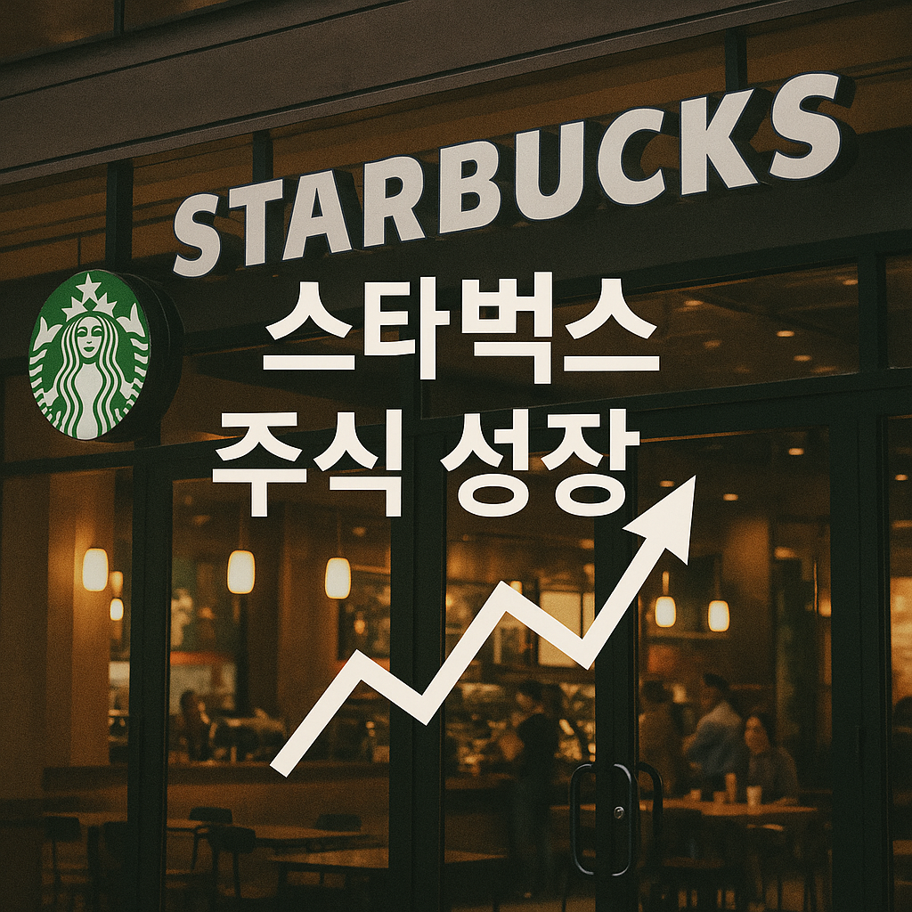 스타벅스는 어떻게 세계를 지배했나 ☕ 글로벌 확장의 교훈