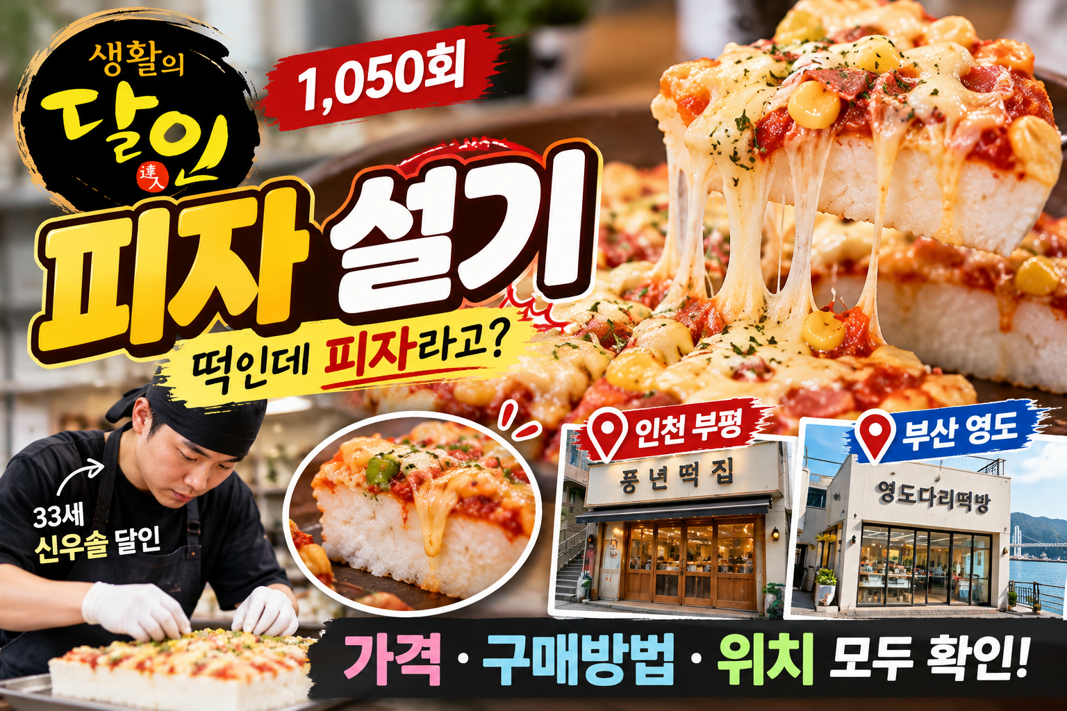 생활의달인 피자 설기 떡집