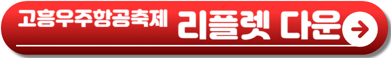 고흥우주항공축제