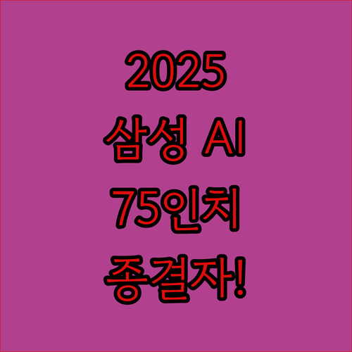 삼성 2025년형 AI TV 75인치..