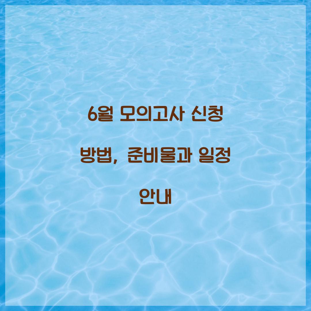 6월 모의고사 신청