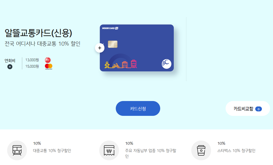 알뜰교통카드