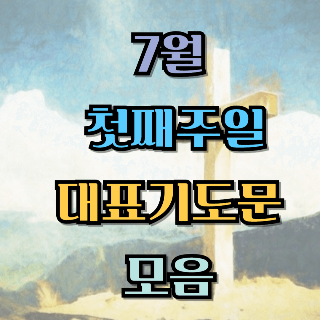 7월 첫째주일 대표기도문 모음 BEST 3