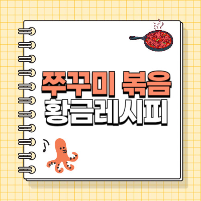 주꾸미손질법, 주꾸미요리, 주꾸미볶음레시피, 주꾸미효능, 주꾸미양념, 주꾸미볶음, 주꾸미낚시, 주꾸미보관법, 주꾸미손질동영상, 주꾸미손질팁