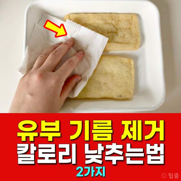 유부 기름 제거,유부 칼로리 낮추기,팁줌