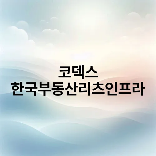 코덱스 한국부동산리츠인프라