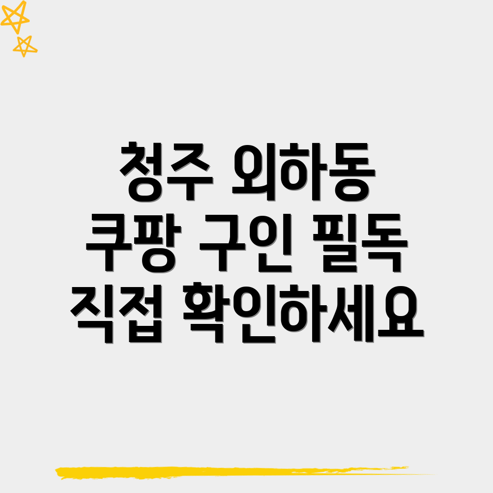 쿠팡 물류센터 구인구직
