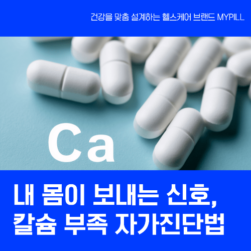 칼슘 부족 증상과 자가진단법