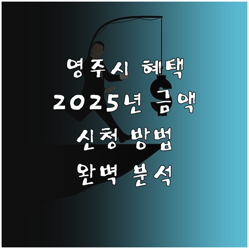영주시 출산장려금 2025년 혜택 금..