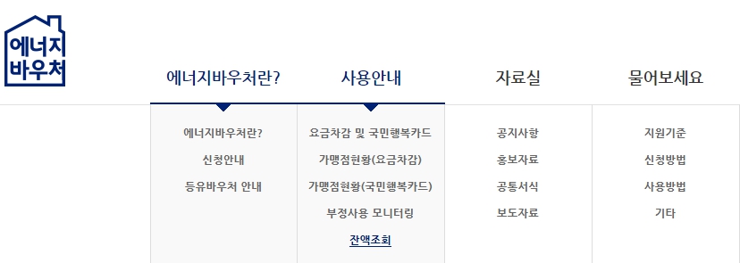 에너지바우처-잔액조회
