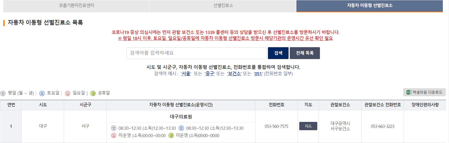 코로나-검사-병원-찾기-전국-진료센터