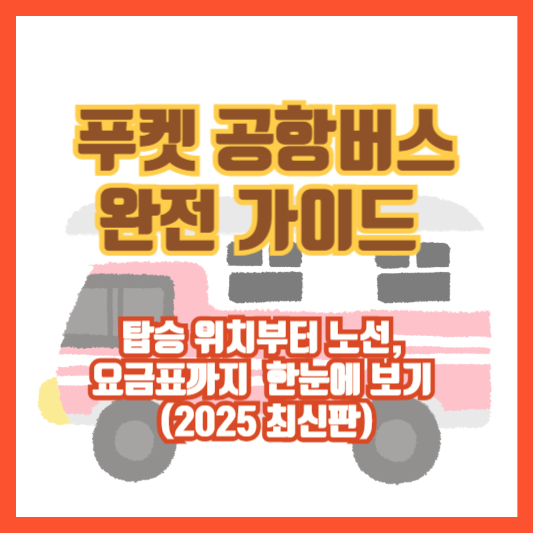 [푸켓 공항버스 완전 가이드] 탑승 위치부터 노선, 요금표까지 한눈에 보기 (2025 최신판)