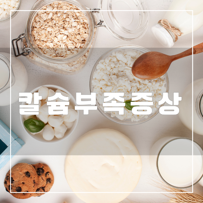 칼슘부족증상