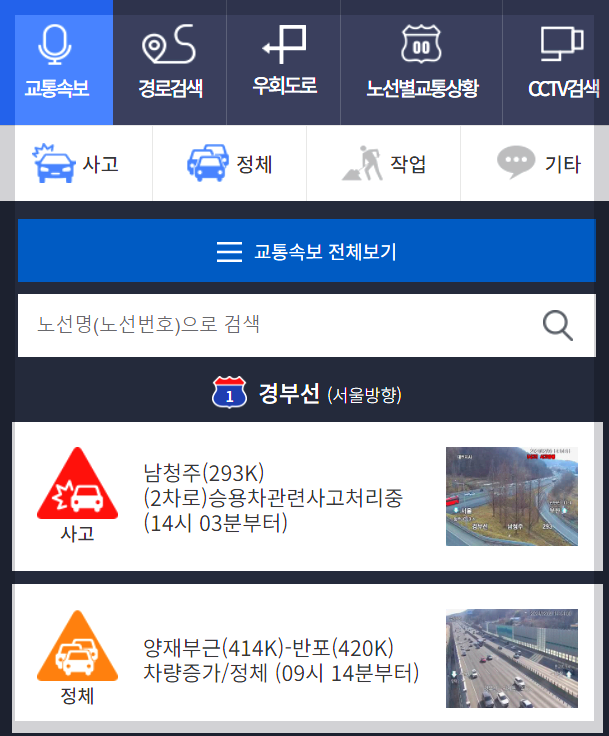 실시간 교통정보