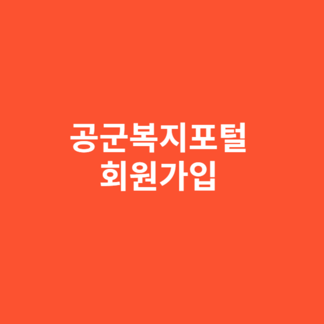 공군복지포털 회원가입 방법 완전 정리