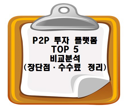 P2P 투자 플랫폼 TOP 5 비교분석 (장단점·수수료 정리)