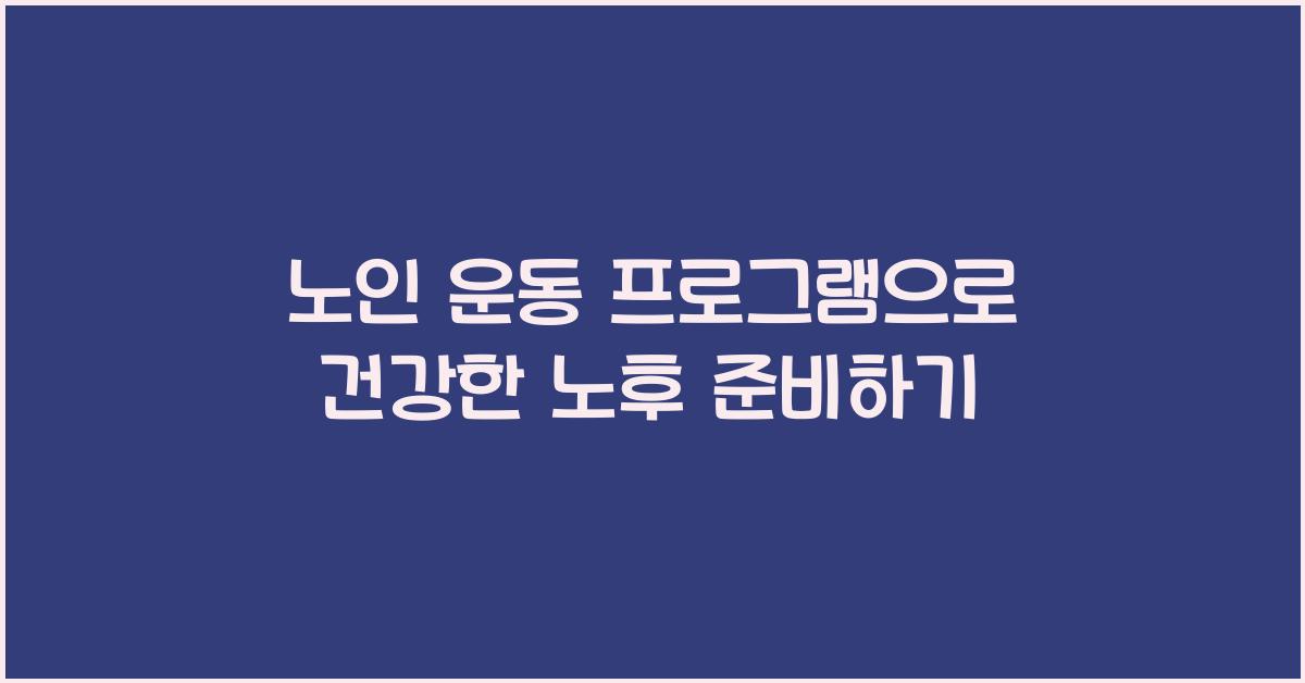 노인 운동 프로그램