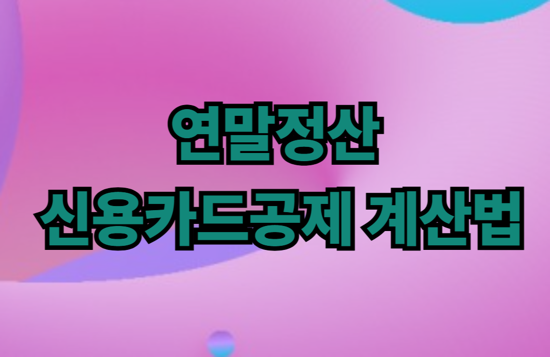 연말정산 신용카드공제 계산법