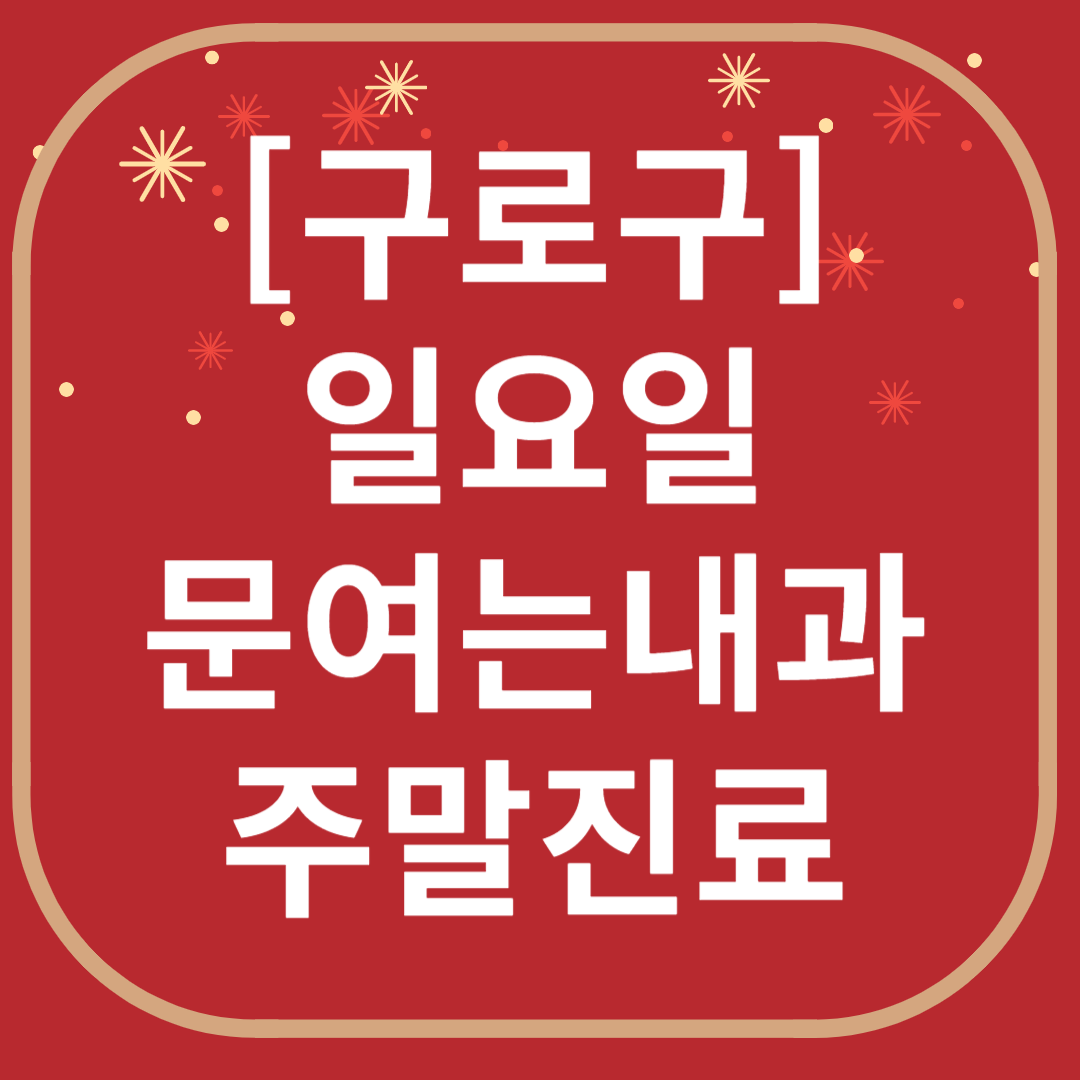 구로 일요일 문 여는 내과 목록 ❘ 토요일 공휴일 주말 야간진료 병원 바로찾기