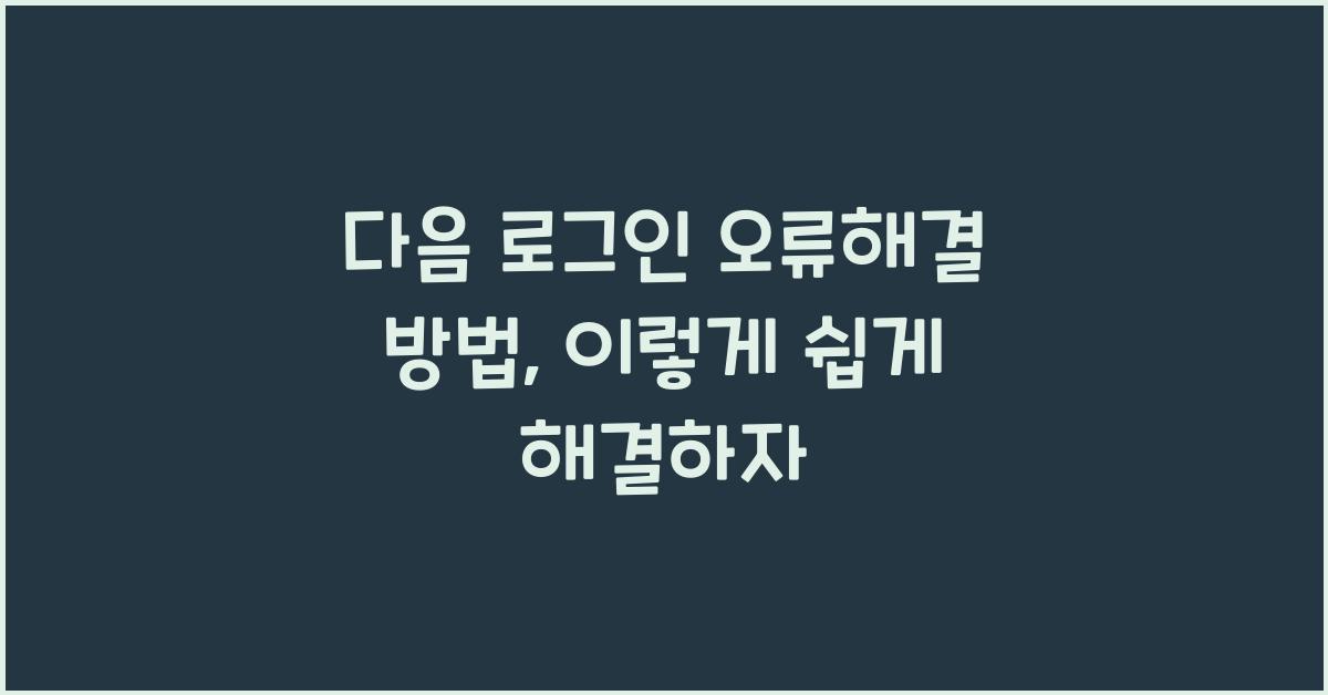 다음 로그인 오류해결 방법
