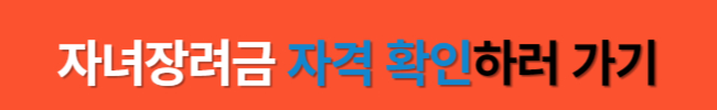 2024년 확대된 자녀장려금 대상 및 지급일 총정리