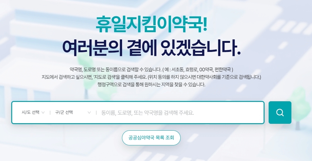 휴일지킴이약국-홈페이지