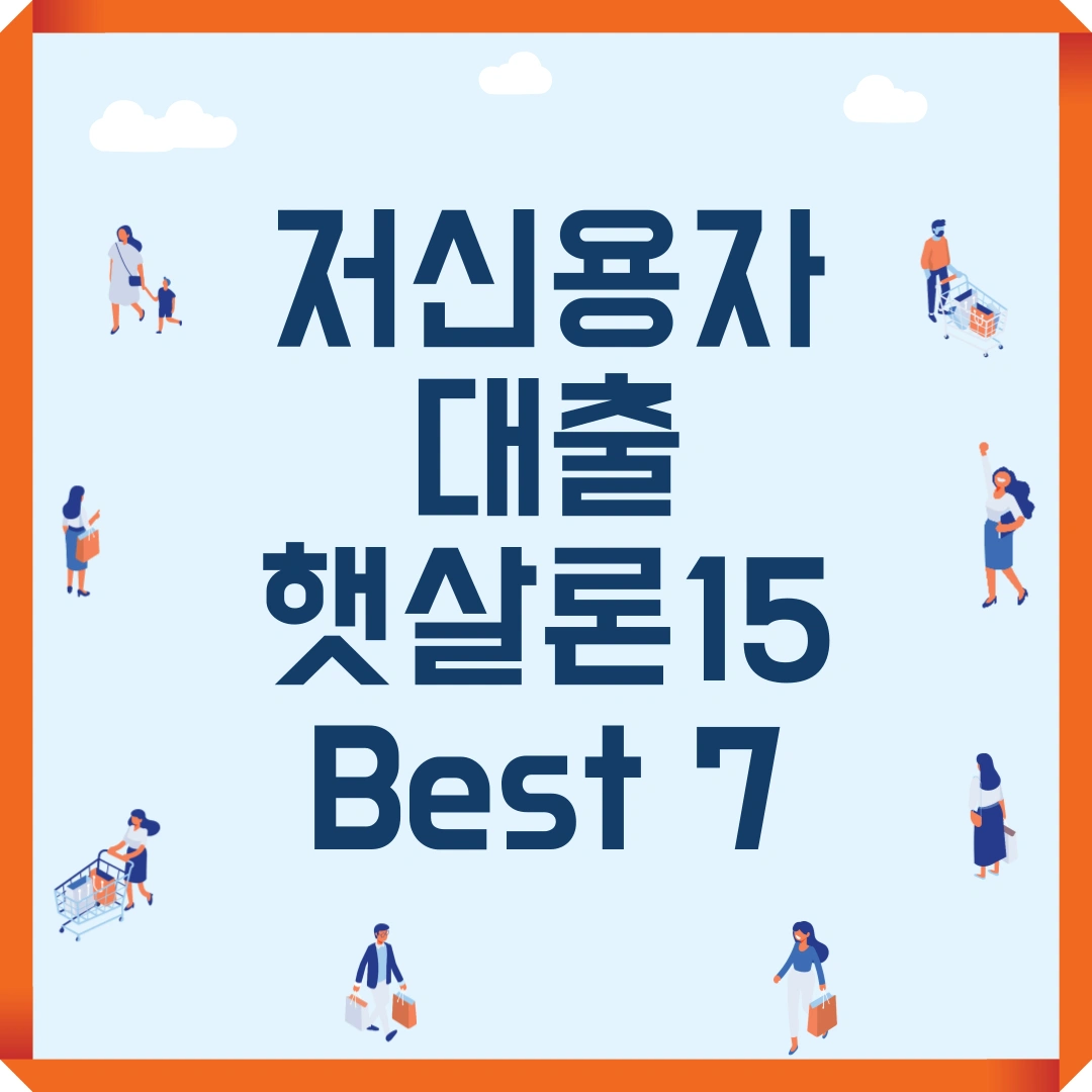 저신용자 대출 햇살론15 Best 7