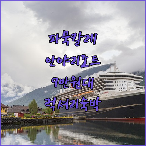 파묵칼레 안야 리조트 호텔 реаль..