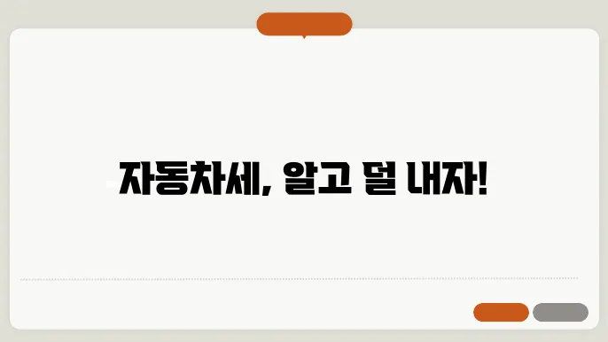 자동차세 납부
