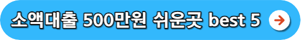 소액대출 300만원 쉬운곳