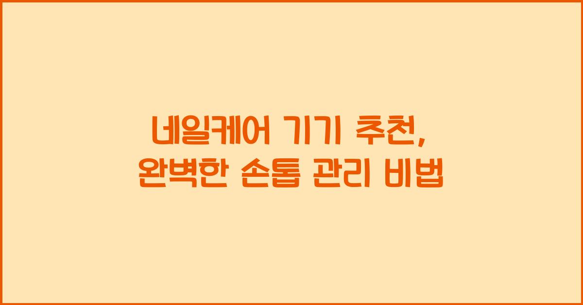 네일케어 기기 추천