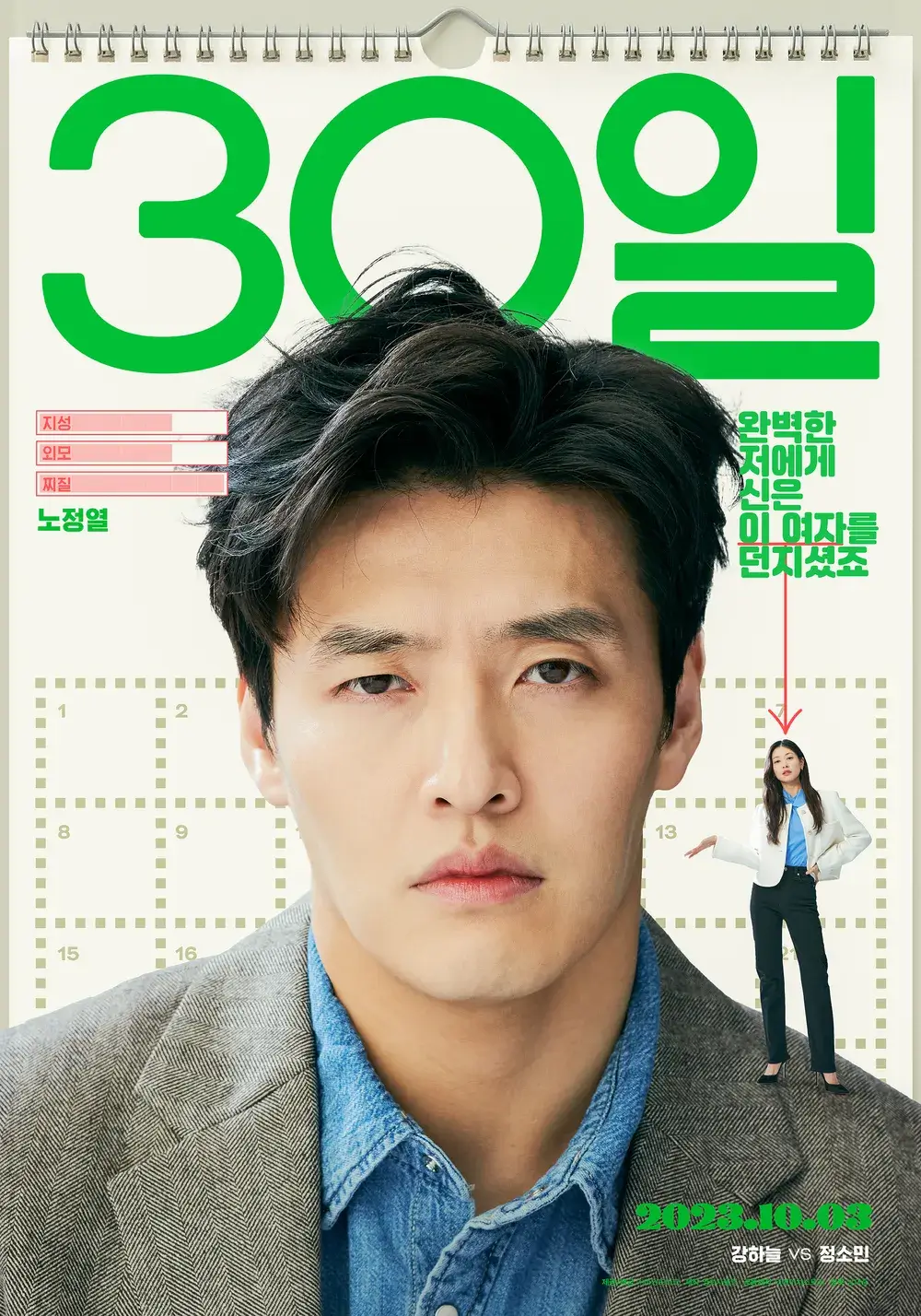 30일 캐릭터 포스터, 달력을 배경으로 한 강하늘 클로즈업, '완벽한 저에게 신은 이 여자를 던지셨죠'라는 문구 포함