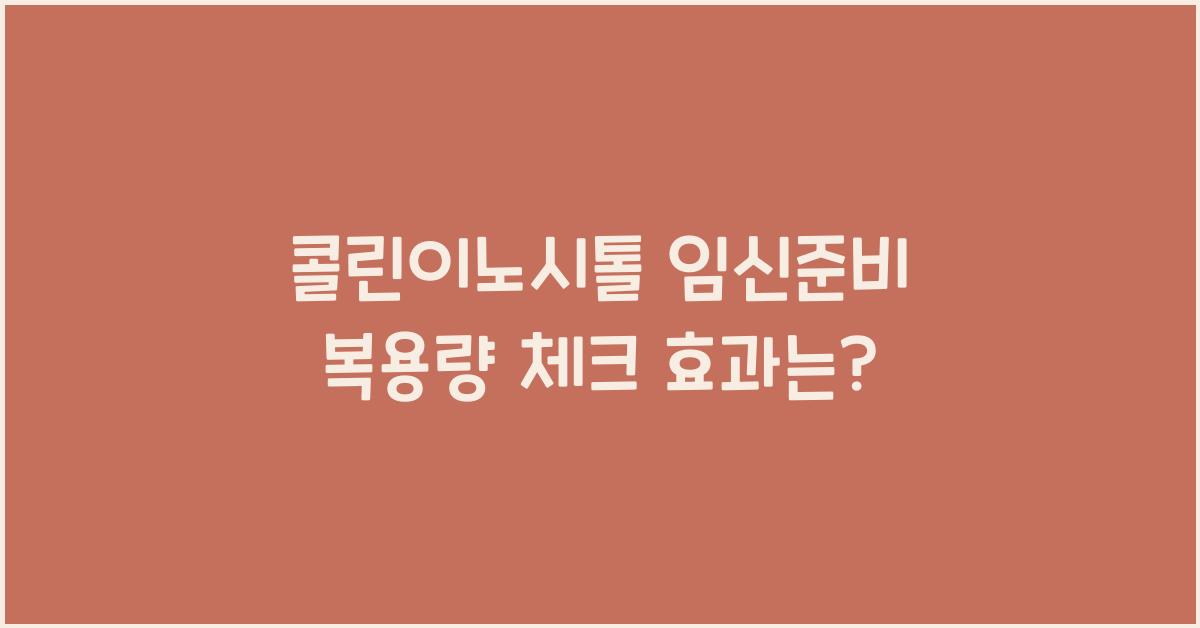 콜린이노시톨 임신준비 복용량