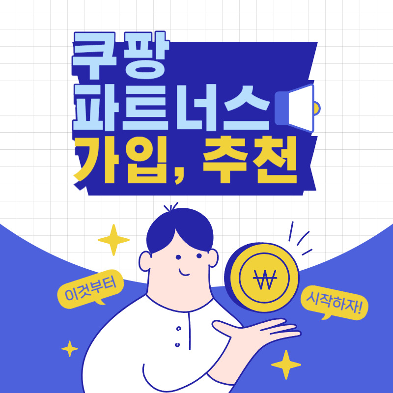 쿠팡파트너스