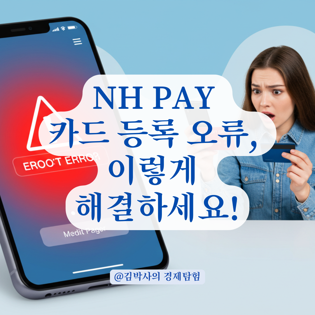 NH pay 카드 등록 안 될 때, 헛수고 피하려면 반드시 확인할 항목 3가지
