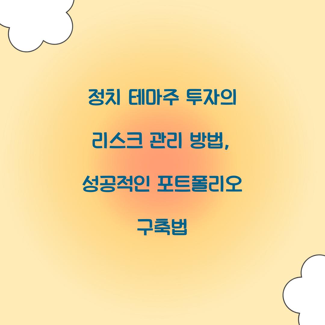 정치 테마주 투자의 리스크 관리 방법