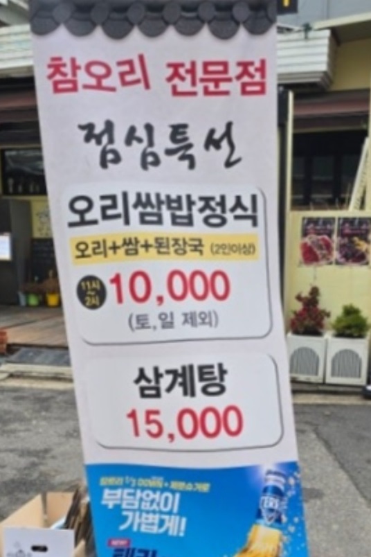 한방해신탕-생생정보-한방오리백숙-참오리전문점