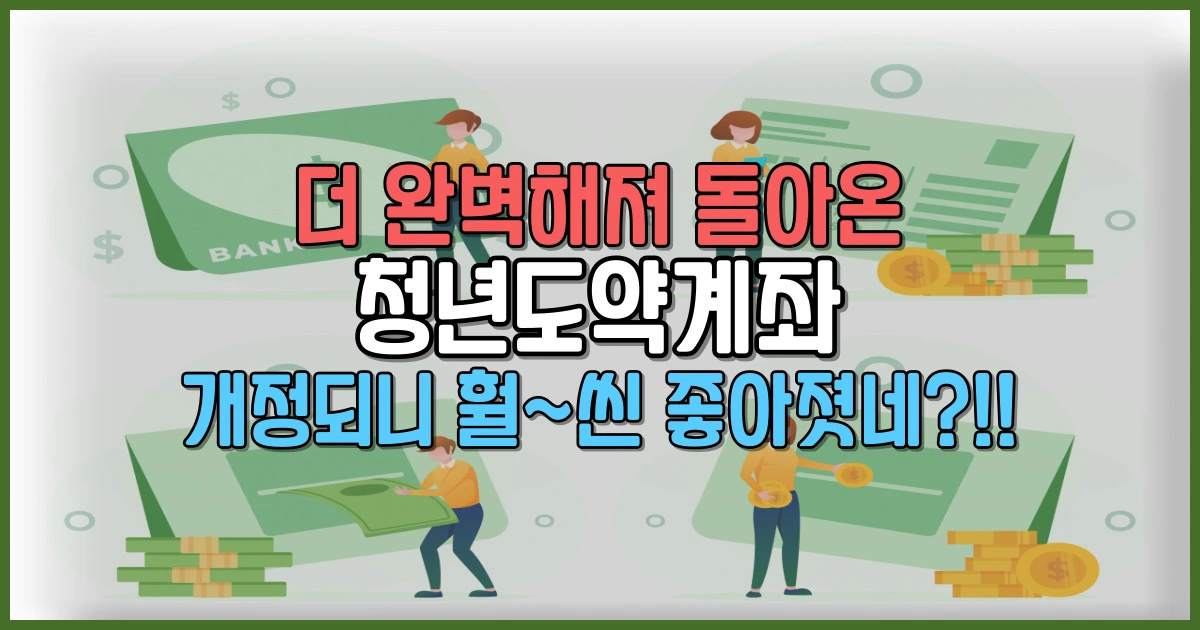 청년도약계좌