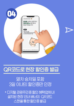 농촌투어패스 코레일톡 서비스 이용방법