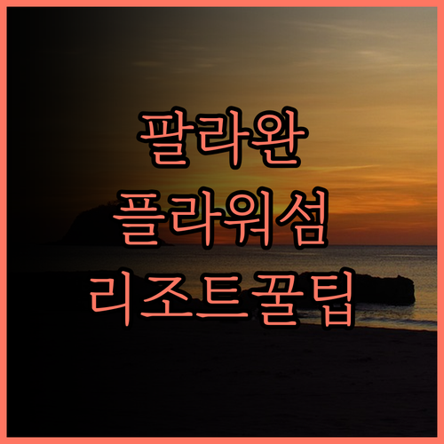 플라워 아일랜드 리조트 후기.. 팔라
