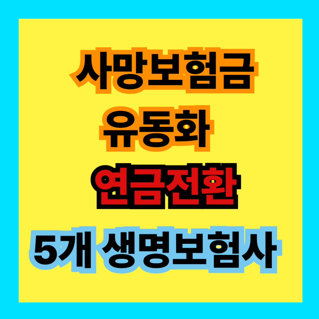 사망보험금 유동화 5개 생명보험사