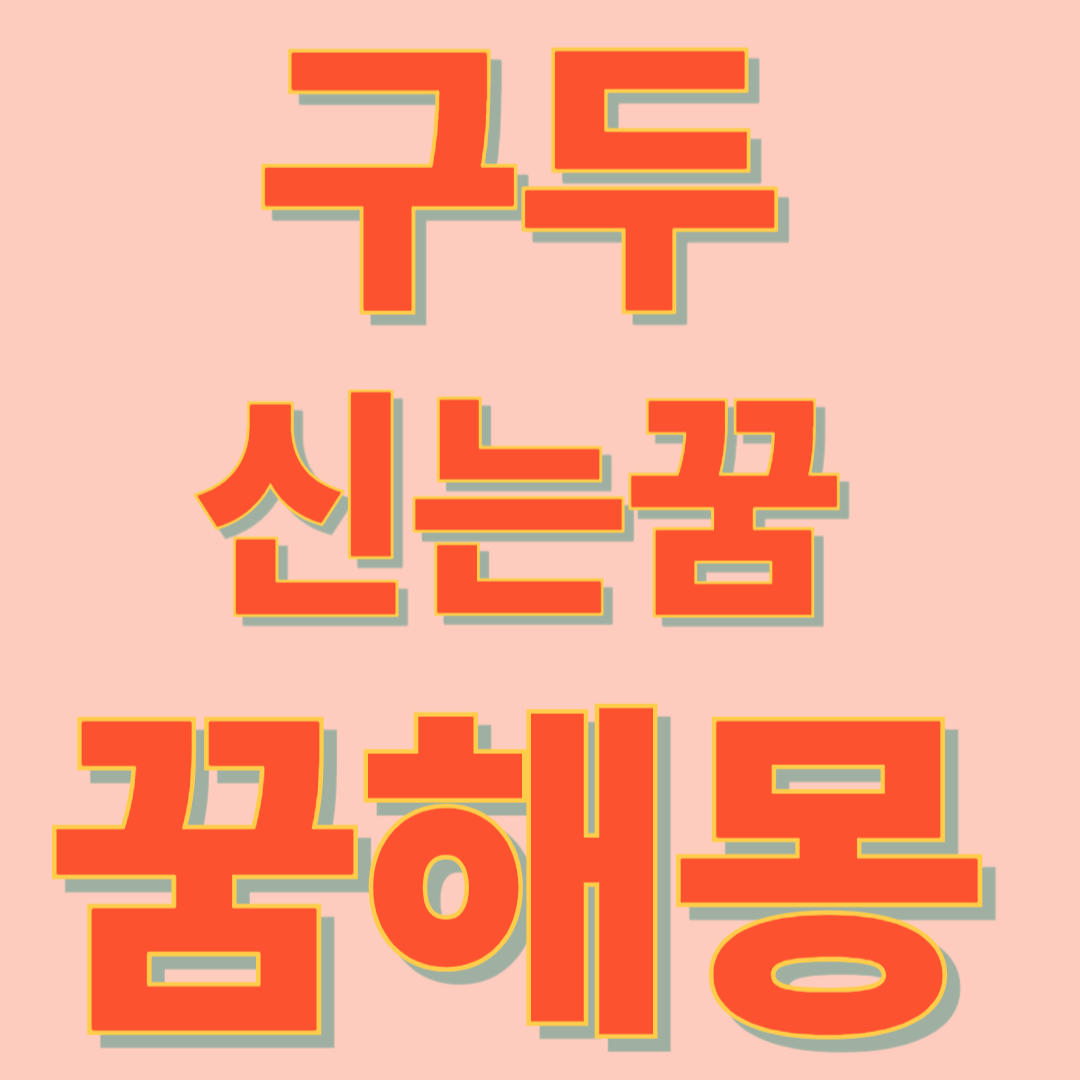 구두 신는 꿈 해몽