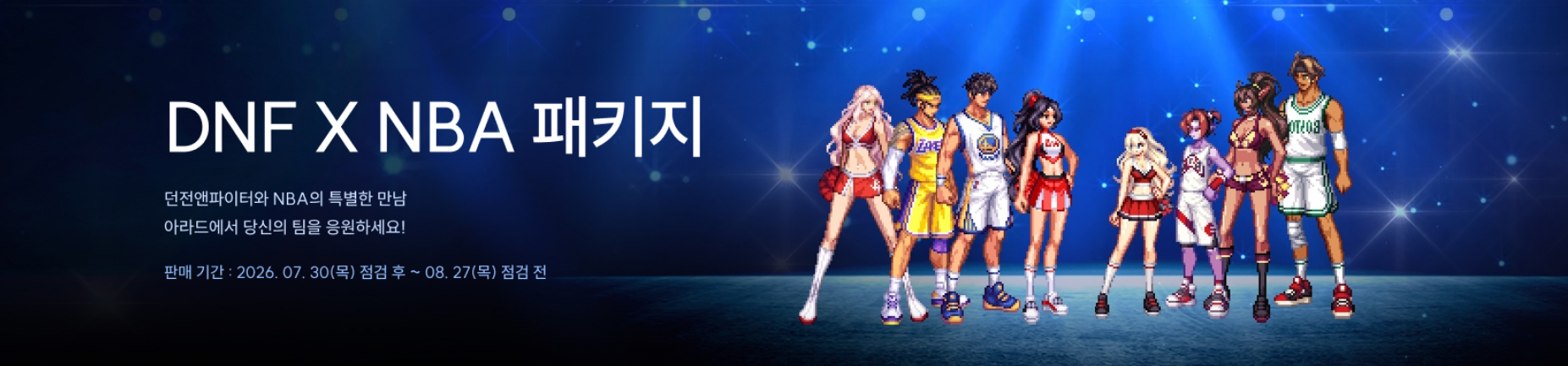 DNF X NBA 패키지