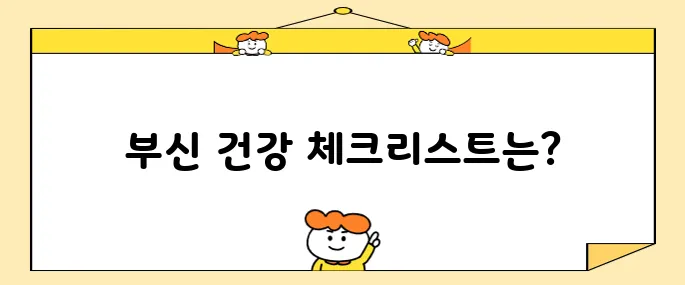 부신 건강을 유지하기 위한 꼭 필요한 점검 사항들입니다.