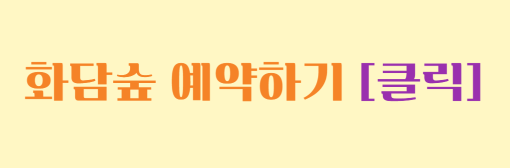 화담숲 예약 / 화담숲 단풍시기 2024 / 화담숲 모노레일 / 단풍 명소 화담숲